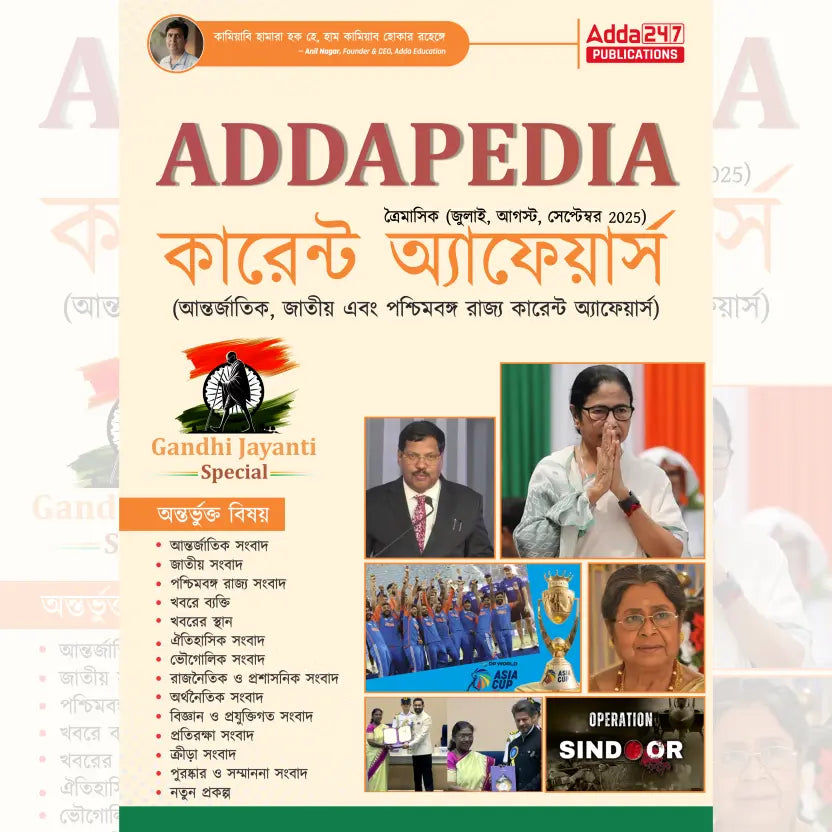Addapedia West Bengal Quarterly Current Affairs Magazine | July, August & September 2025 (Bengali Printed Edition) by Adda247