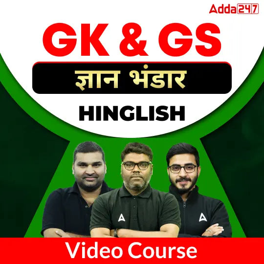 GK & GS ज्ञान भंडार | Video Course by ADDA 247