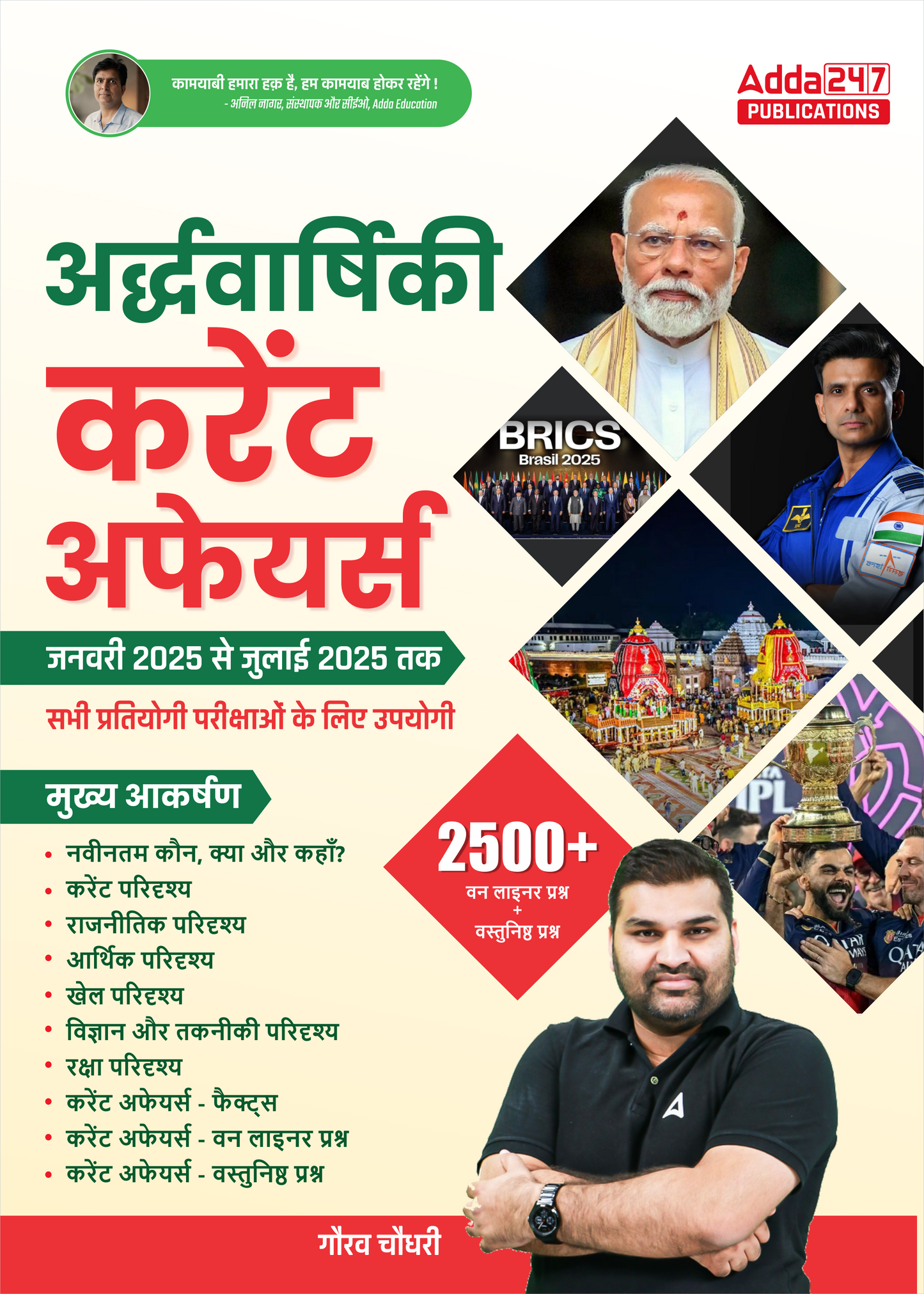Half Yearly | अर्धवार्षिकी Current Affairs January'25 to July 2025 for Teaching,Railway,Police,SSC ,CTET, BPSC & Other Govt. Exams with 2500+ One Liner Questions & MCQs (Hindi Printed Edition) by Gaurav Chaudhary