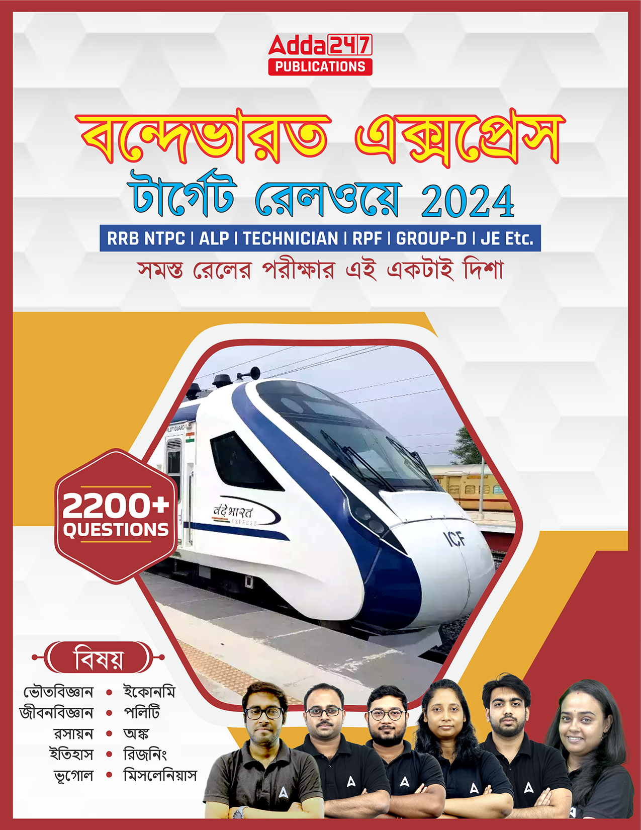 Railway Suraksha Bal (RRB) RPF|RPSF Constable And Sub Inspector |ALP | NTPC | Group D|Technician MCQ's Book (Bengali Printed Edition) By Adda247