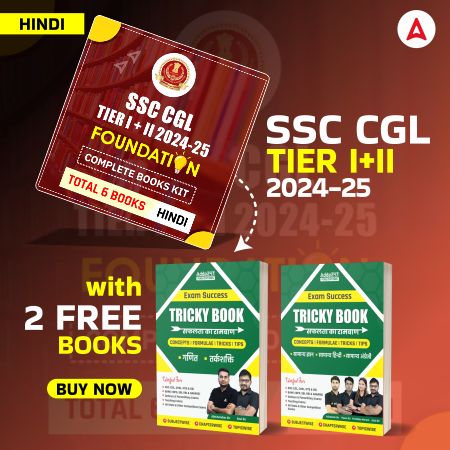 SSC CGL Tier I + II Foundation 2024-25 Complete Kit With Free Tricky Books (Hindi Printed Edition) By Adda247