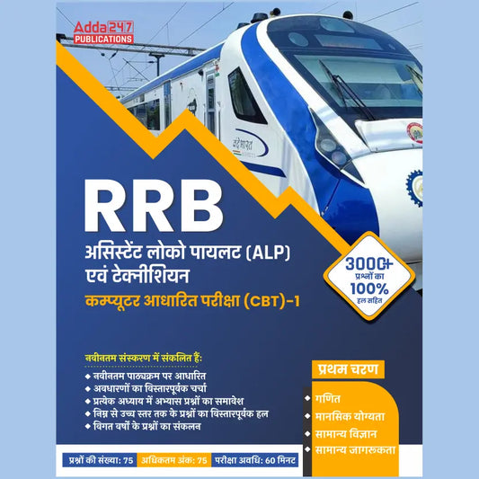 A comprehensive Guide of RRB ALP & Technician CBT-1 (Hindi Printed Edition) by Adda247