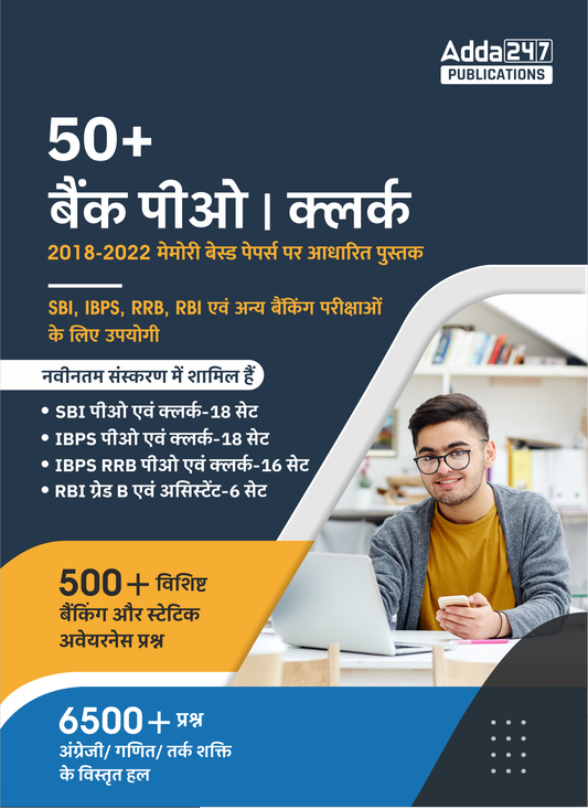 50 + बैंक पीओ और क्लर्क 3.0 | 2018-2022 पिछले वर्षों की मेमोरी आधारित पेपर बुक (हिंदी मुद्रित संस्करण) By Adda247