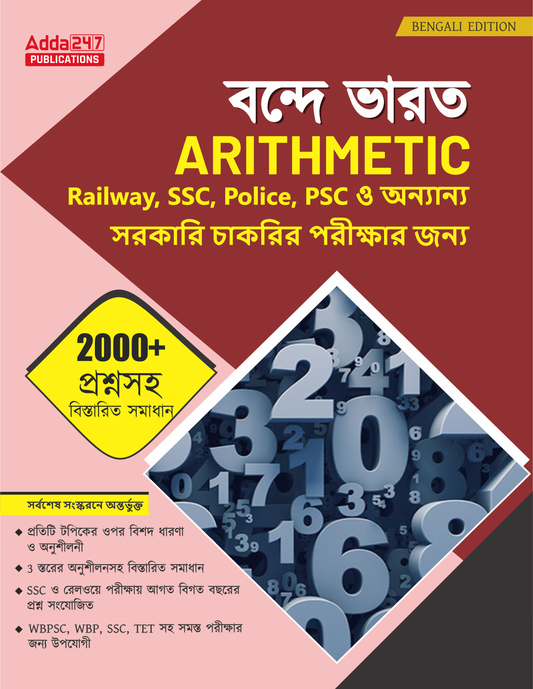 Vande Bharat Arithmetic Book with 2000+ Questions with Detailed Solutions and 15 Practice Sets For Railways, WBPSC, WBP, SSC, TET Exams (Bengali Printed Edition) By Adda247