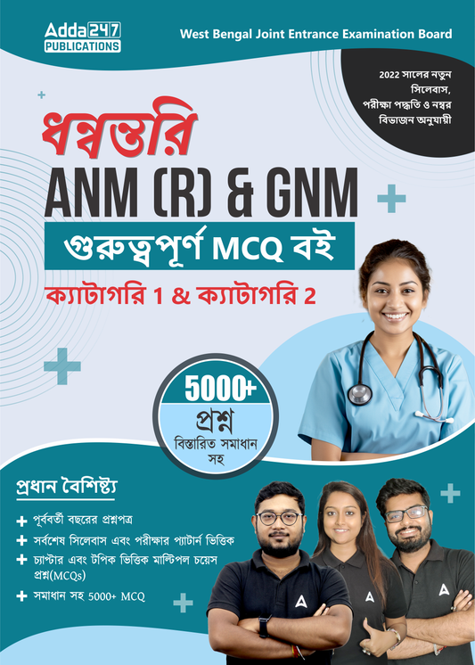 West Bengal Joint Entrance Exam ANM (R) & GNM Important MCQs Book for Category 1 & 2 | 5000+ Questions with Detailed Solutions (Bengali Printed Edition) by Adda247