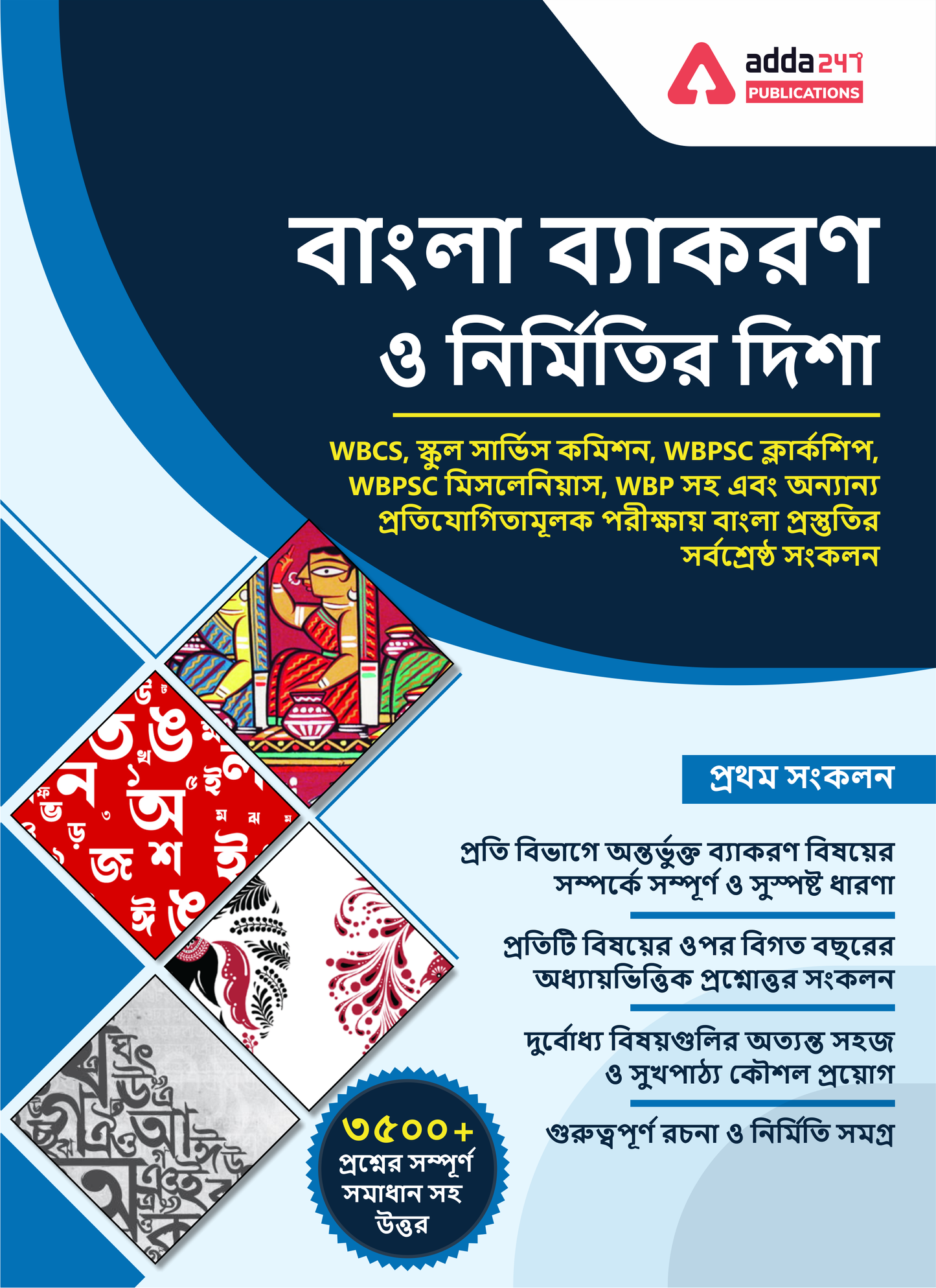 Bengali Language Grammar and Composition Book For WBCS, WBPSC Clerkship,WBP and Other State Govt Exam. (Bengali Printed Edition) By Adda247