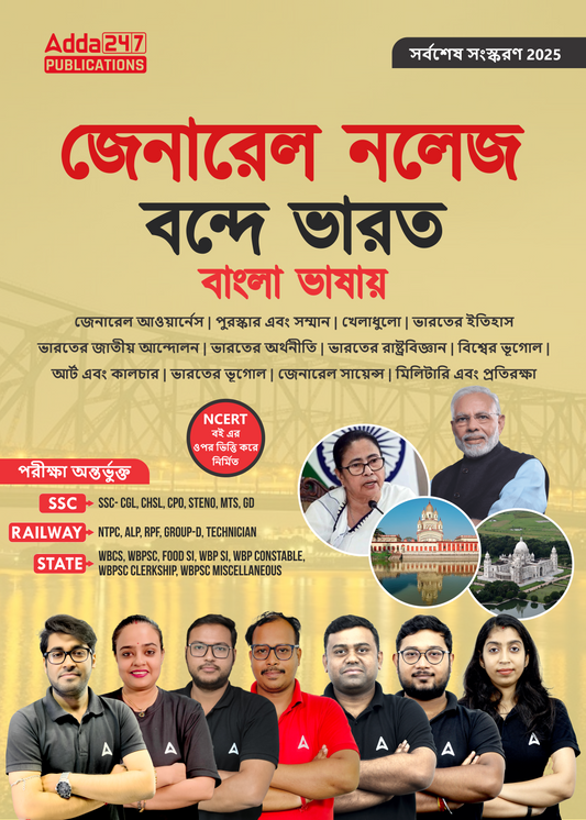 General Knowledge Vande Bharat In Easy Bengali Language For SSC CGL,CHSL,CPO,STENO,MTS,GD |RAILWAY NTPC,ALP,RPF,Group - D|STATE WBCS,FOOD SI,WBP SI,WBP Constable Exams (Bengali Printed Edition) By Adda247