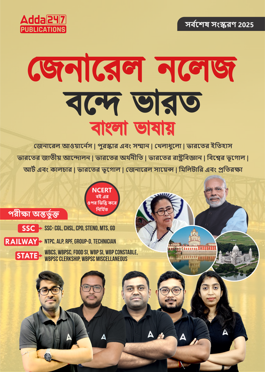 General Knowledge Vande Bharat In Easy Bengali Language For SSC CGL,CHSL,CPO,STENO,MTS,GD |RAILWAY NTPC,ALP,RPF,Group - D|STATE WBCS,FOOD SI,WBP SI,WBP Constable Exams (Bengali Printed Edition) By Adda247