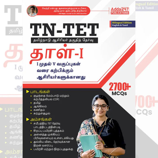 TN-TET Paper-1 Class 1-V Book | 2700+ MCQs (English & Tamil Printed Edition) By Adda247
