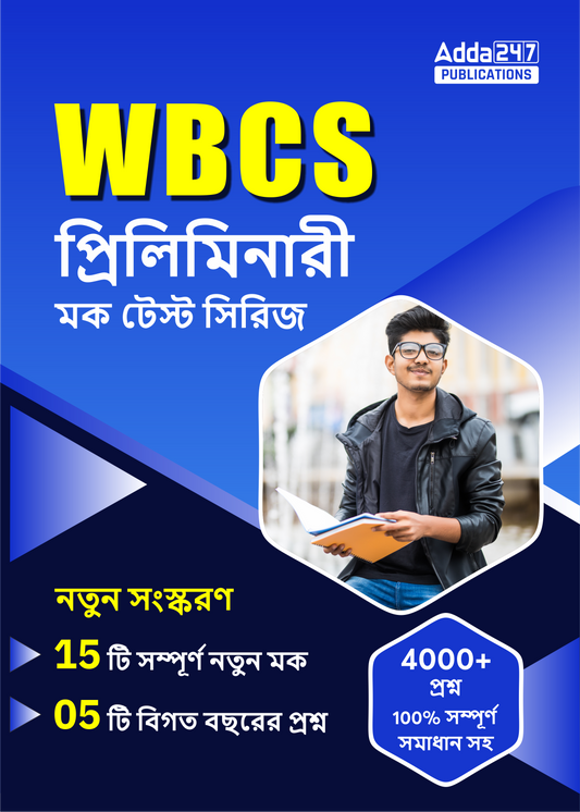 WBCS 2025 PRELIMINARY MOCK TEST PAPER BOOK (Bengali Medium) By Adda247