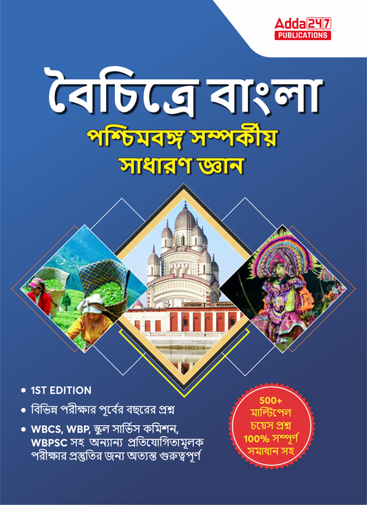 West Bengal State General Knowledge Book For WBPSC,Police,Clerkship,Railway,Teaching,CDP,SSC (Bengali Printed Edition) By Adda247
